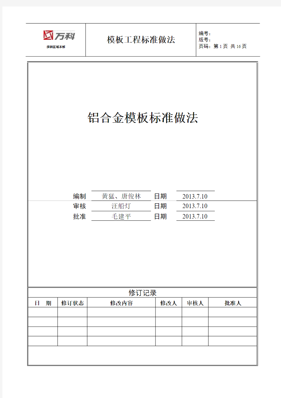 铝合金模板标准做法