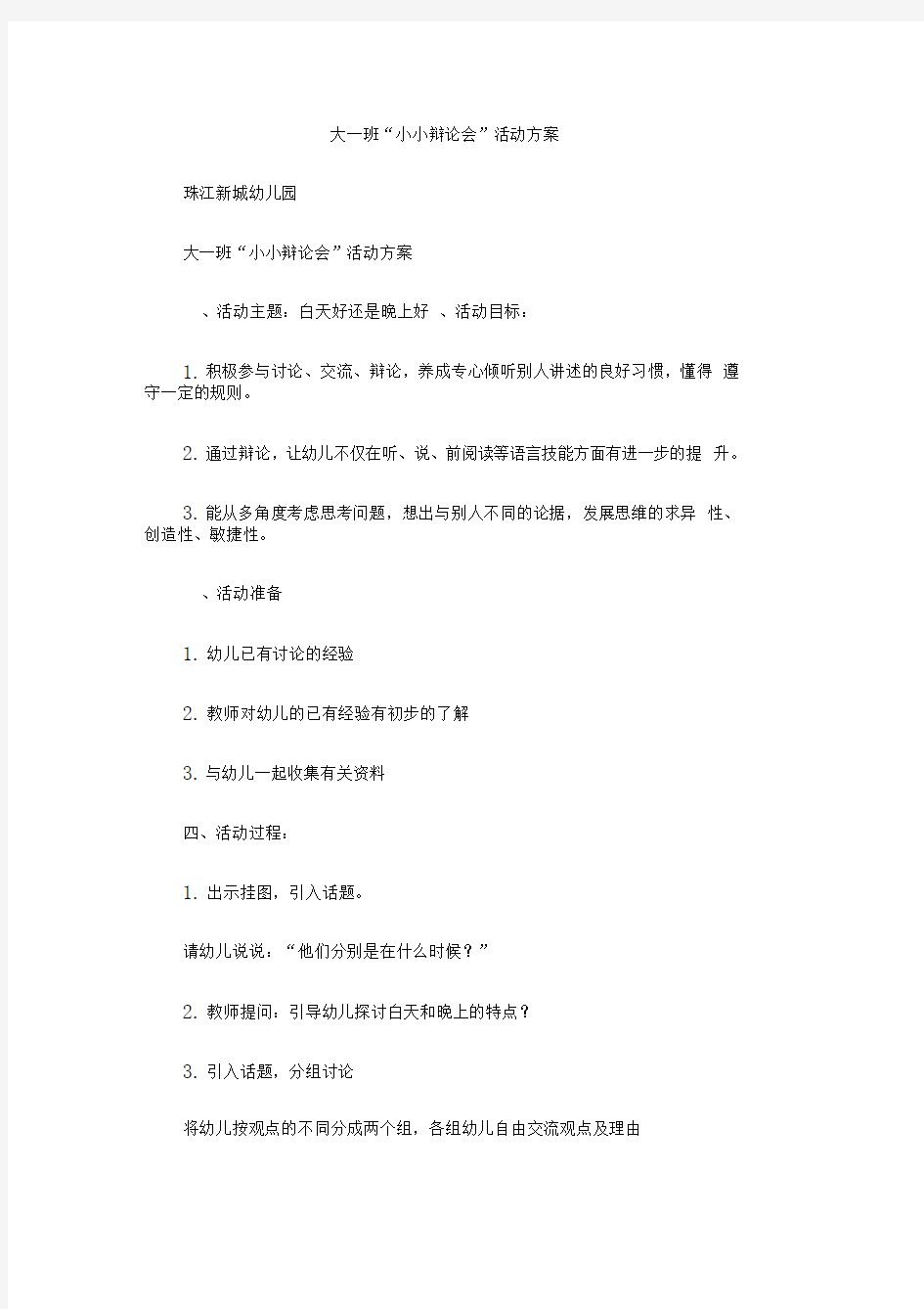 大一班“小小辩论会”活动方案