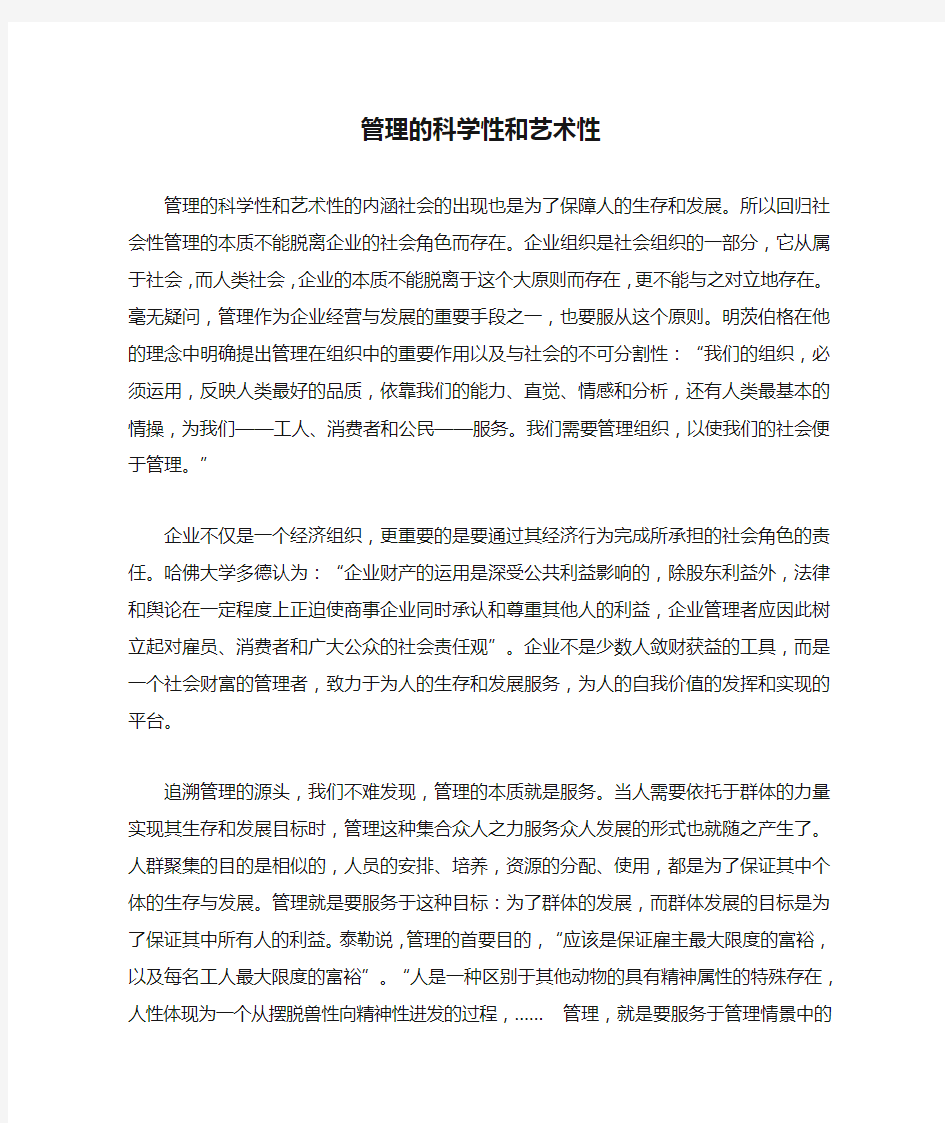 管理的科学性和艺术性