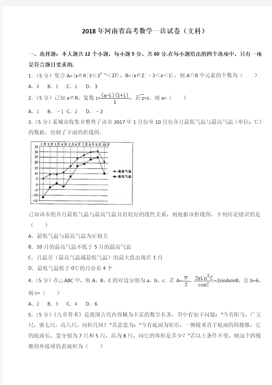 2018年河南省高考数学一诊试卷(文科)