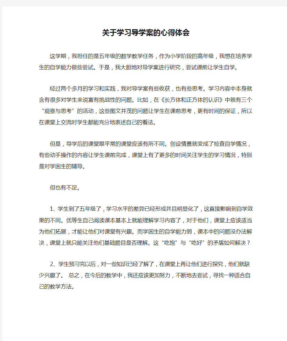 关于学习导学案的心得体会