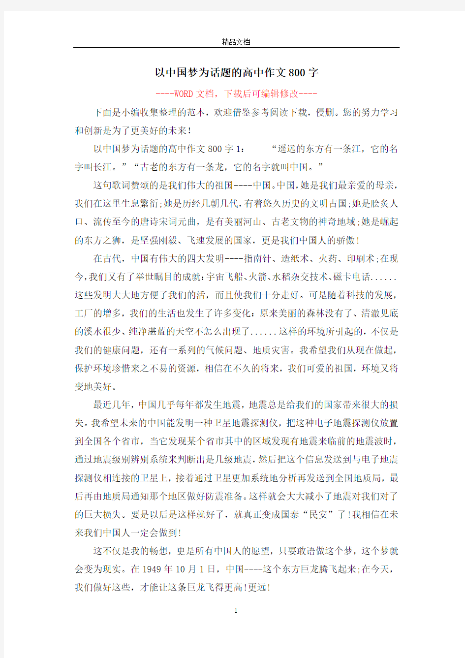 以中国梦为话题的高中作文800字