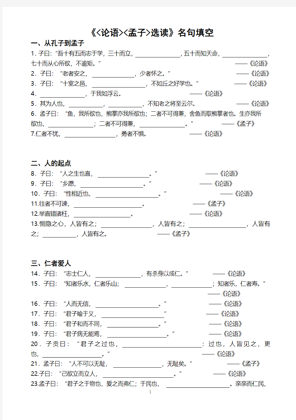 《论语、孟子》默写选读名句填空