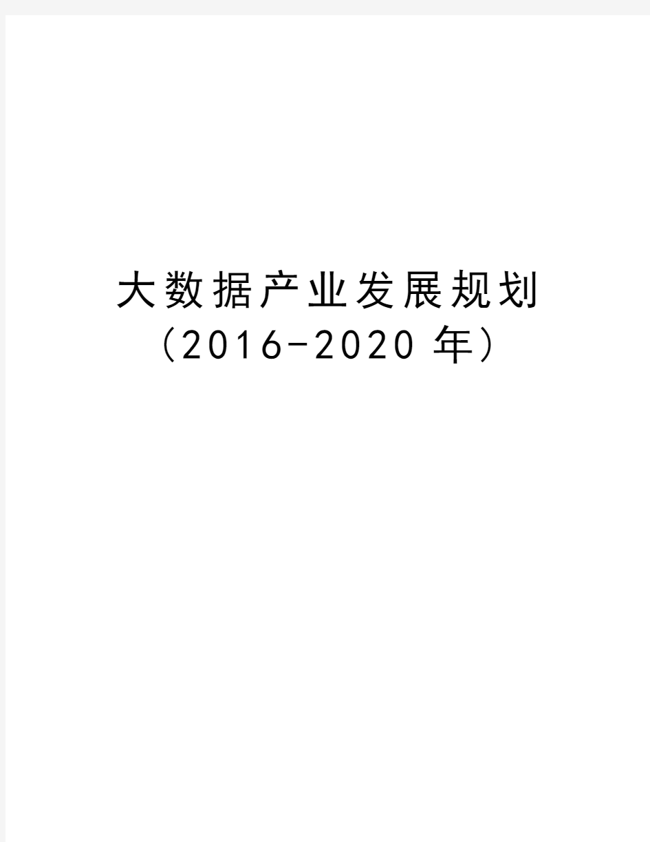 大数据产业发展规划(-2020年)教学文案