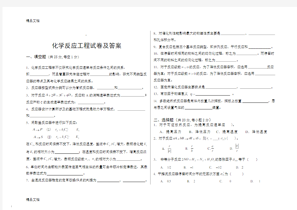 化学反应工程试卷及答案教学内容