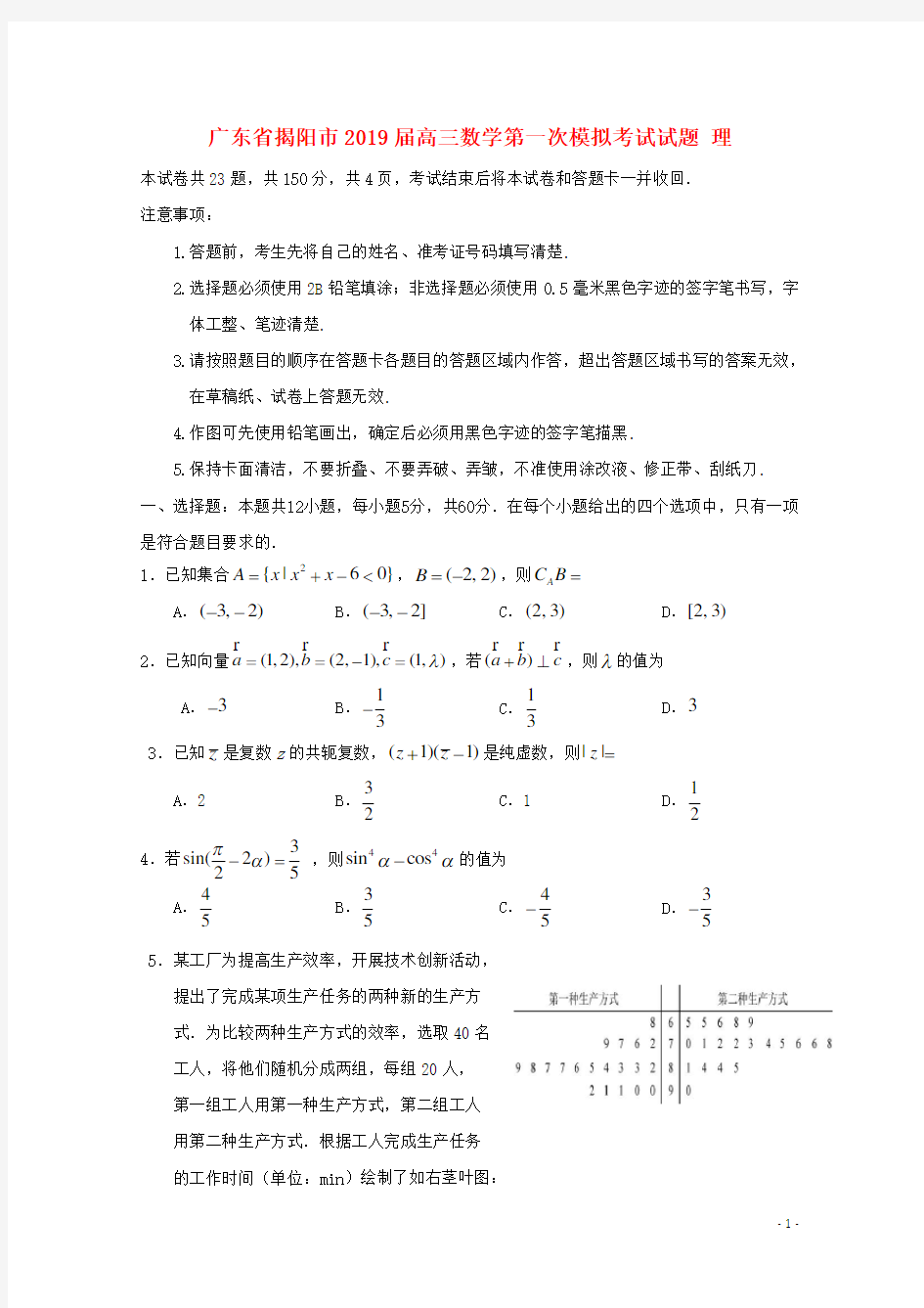 广东省揭阳市2019届高三数学第一次模拟考试试题理