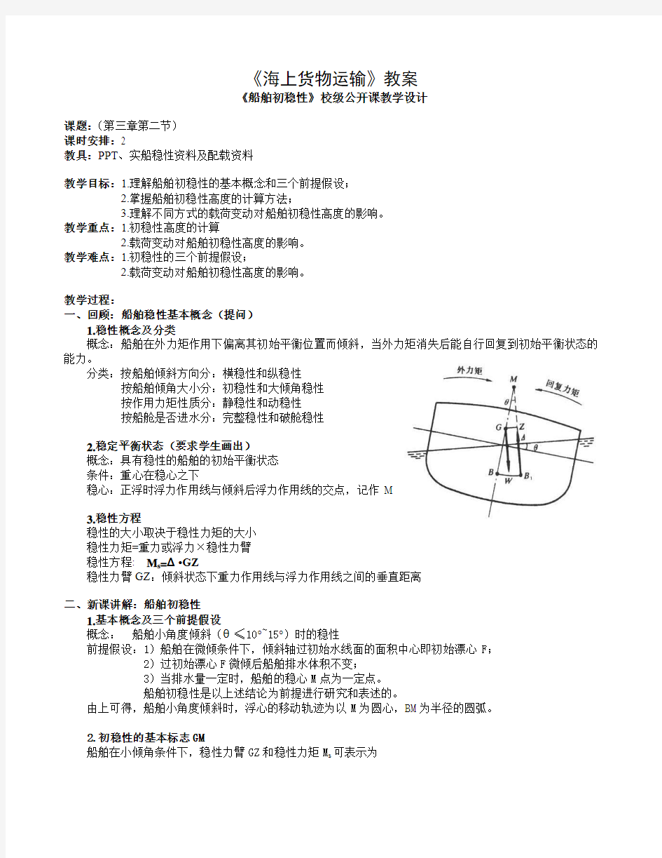 《海上货物运输》教案《船舶初稳性》校级公开课教学设计课题(第三章第