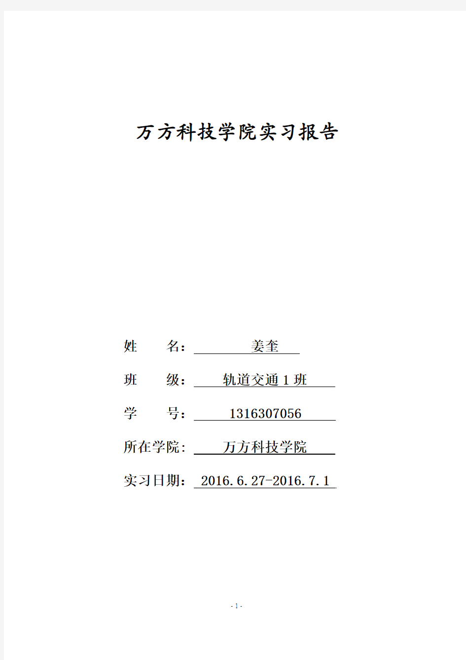 万方学院实习报告格式-单片机电路板焊接及调试资料