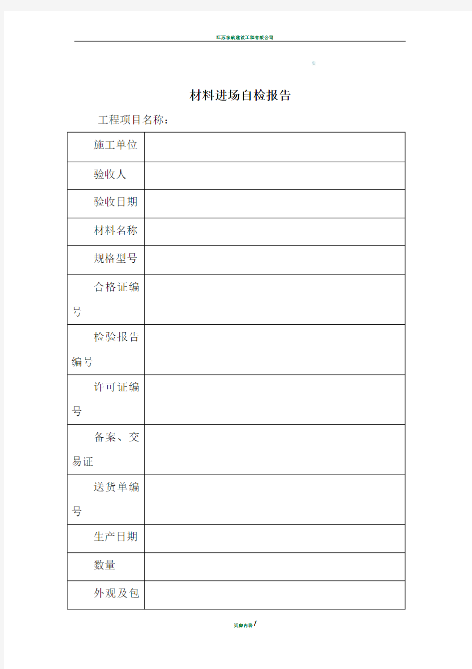 材料进场自检报告(样)