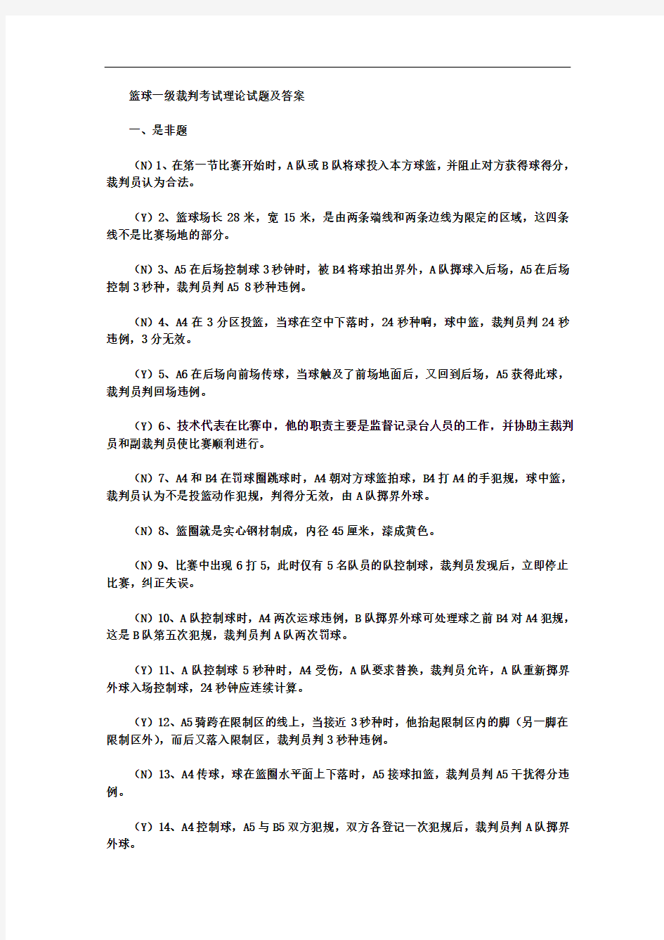 篮球一级裁判考试理论试题及答案