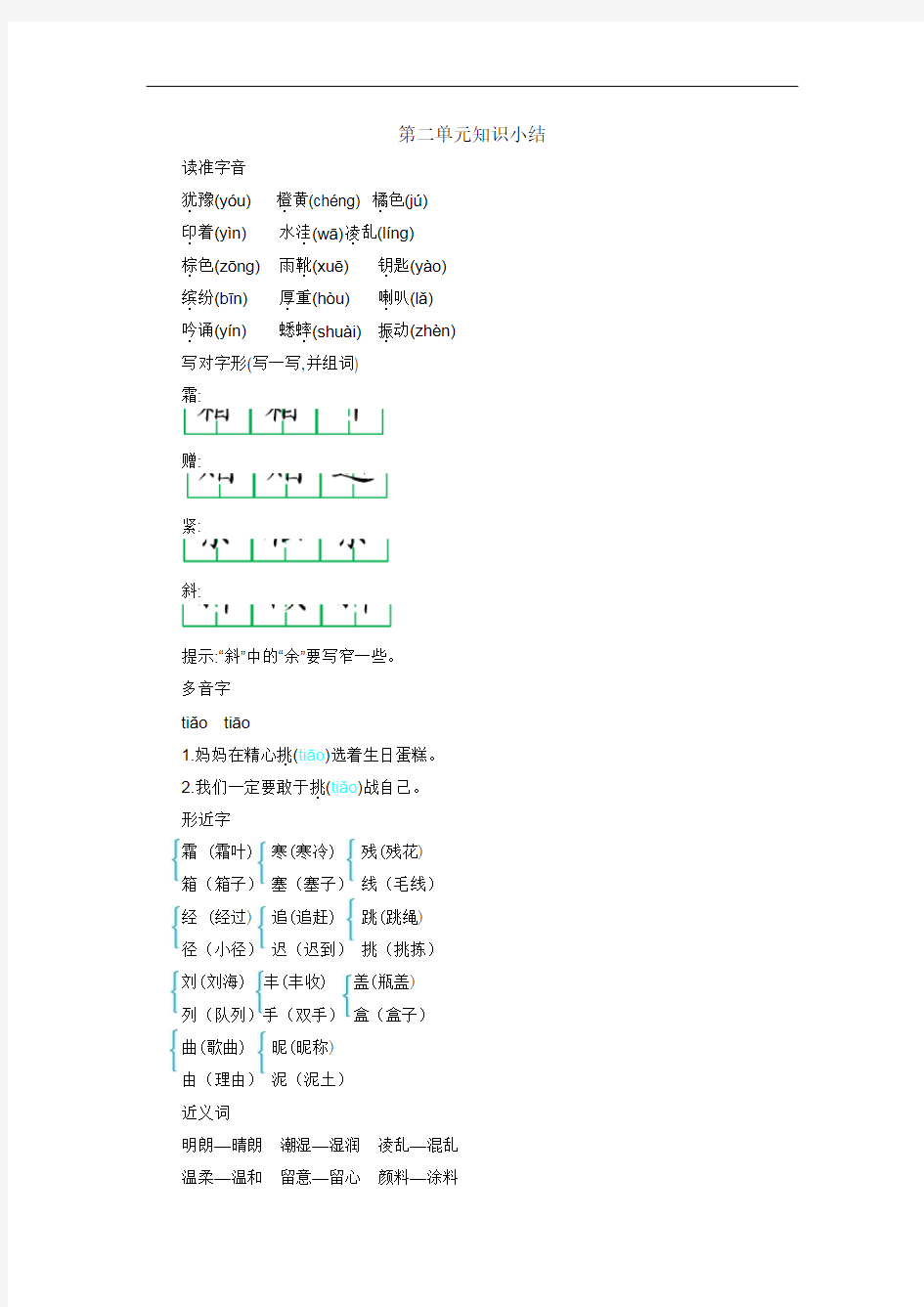 最新第二单元知识小结