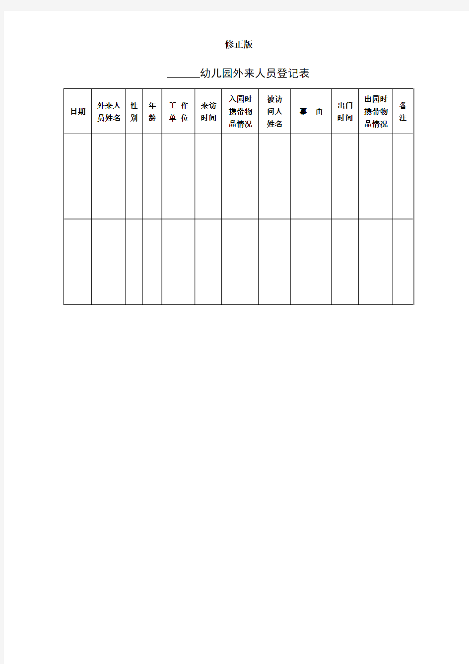 幼儿园外来人员登记表_修正版