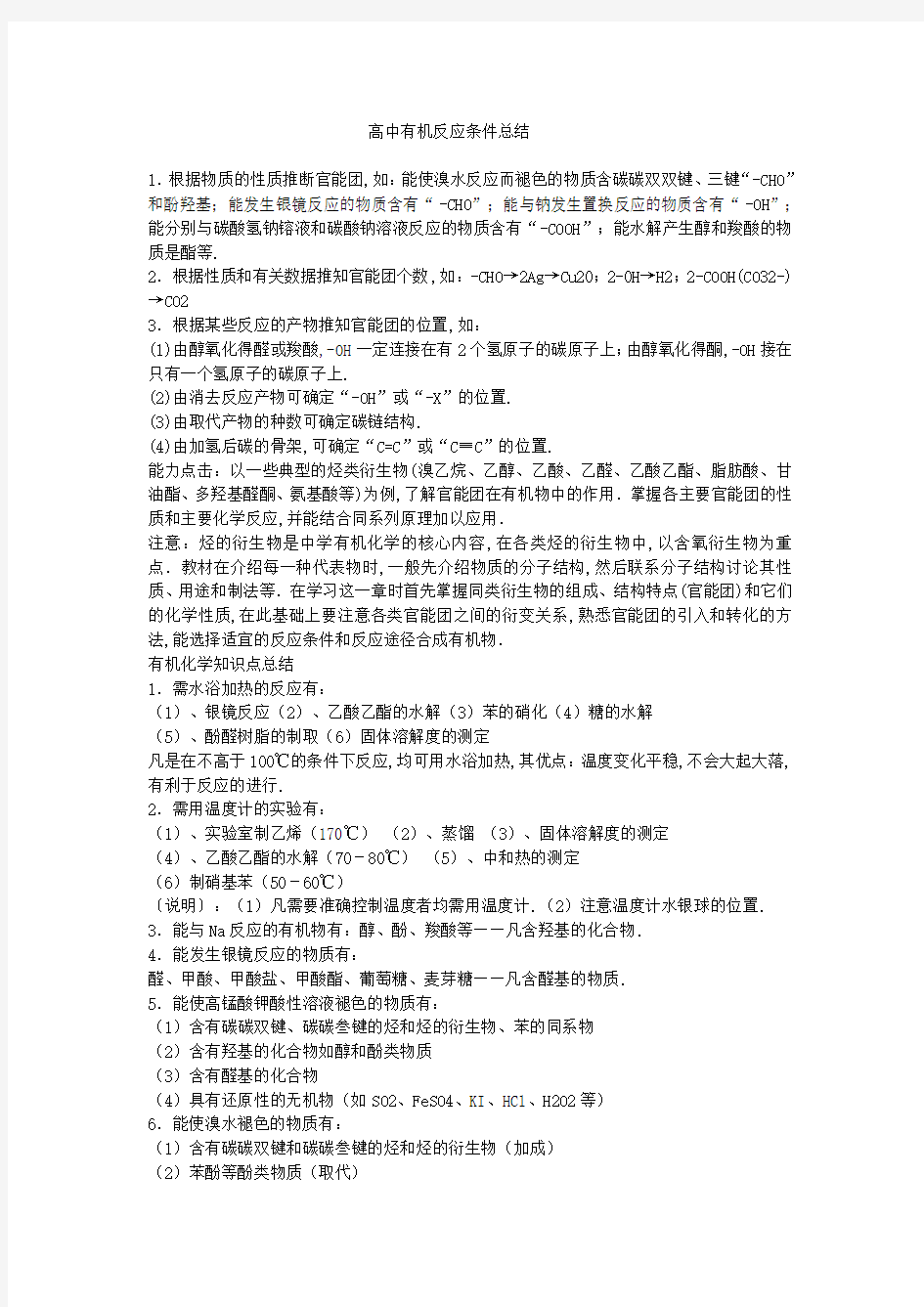 (推荐)高中有机反应条件总结