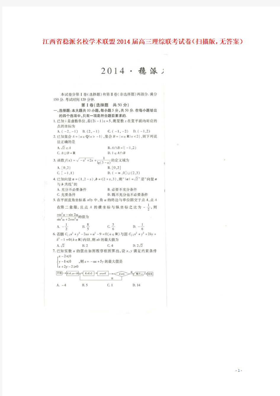 江西省稳派名校学术联盟高三理综联考试卷(扫描版,无答