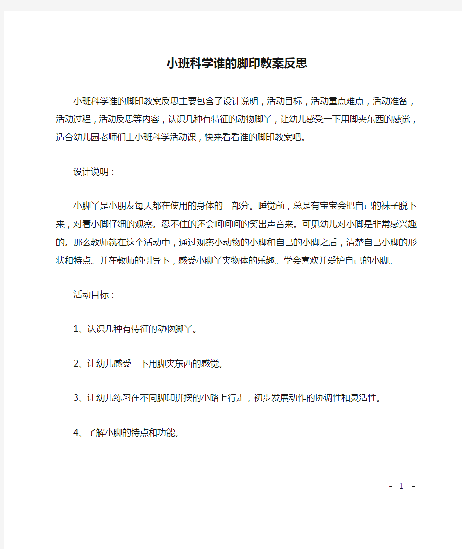 小班科学谁的脚印教案反思