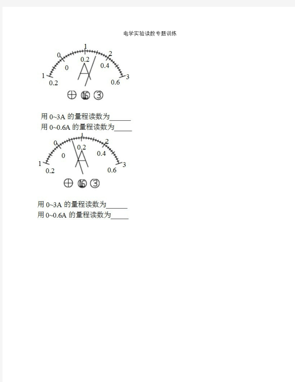 电学实验电表读数专题训练已用