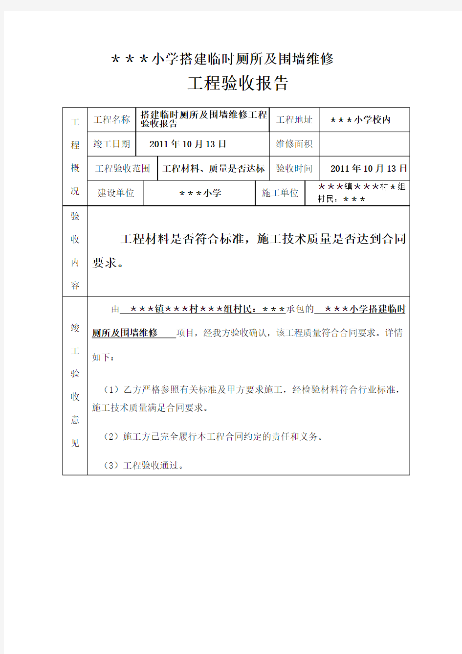 学校各种维修工程验收报告.doc