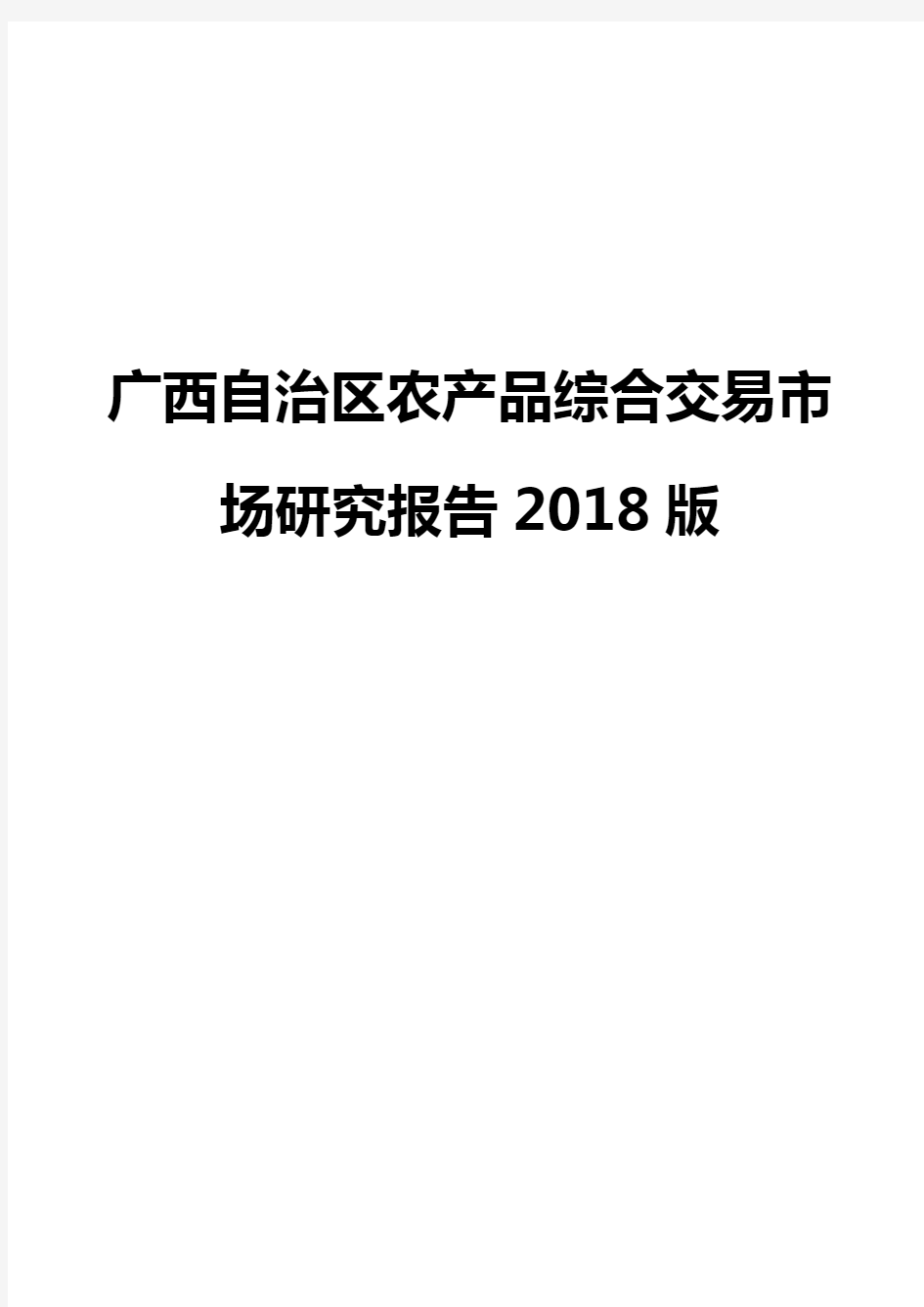 广西自治区农产品综合交易市场研究报告2018版