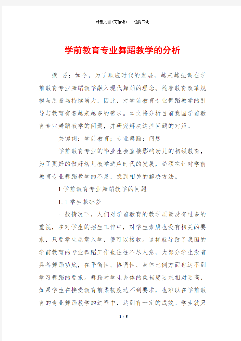 学前教育专业舞蹈教学的分析