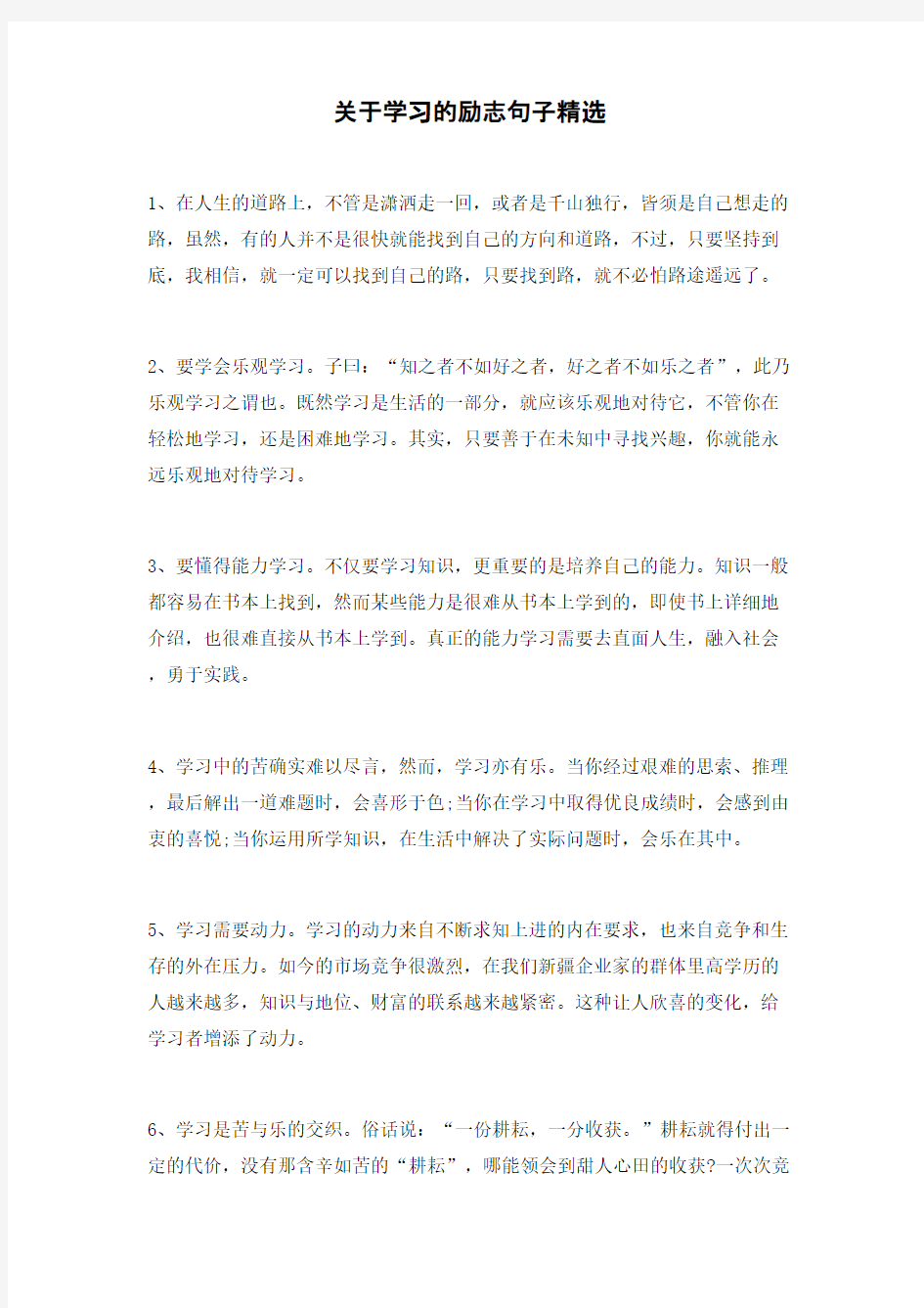 关于学习的励志句子精选