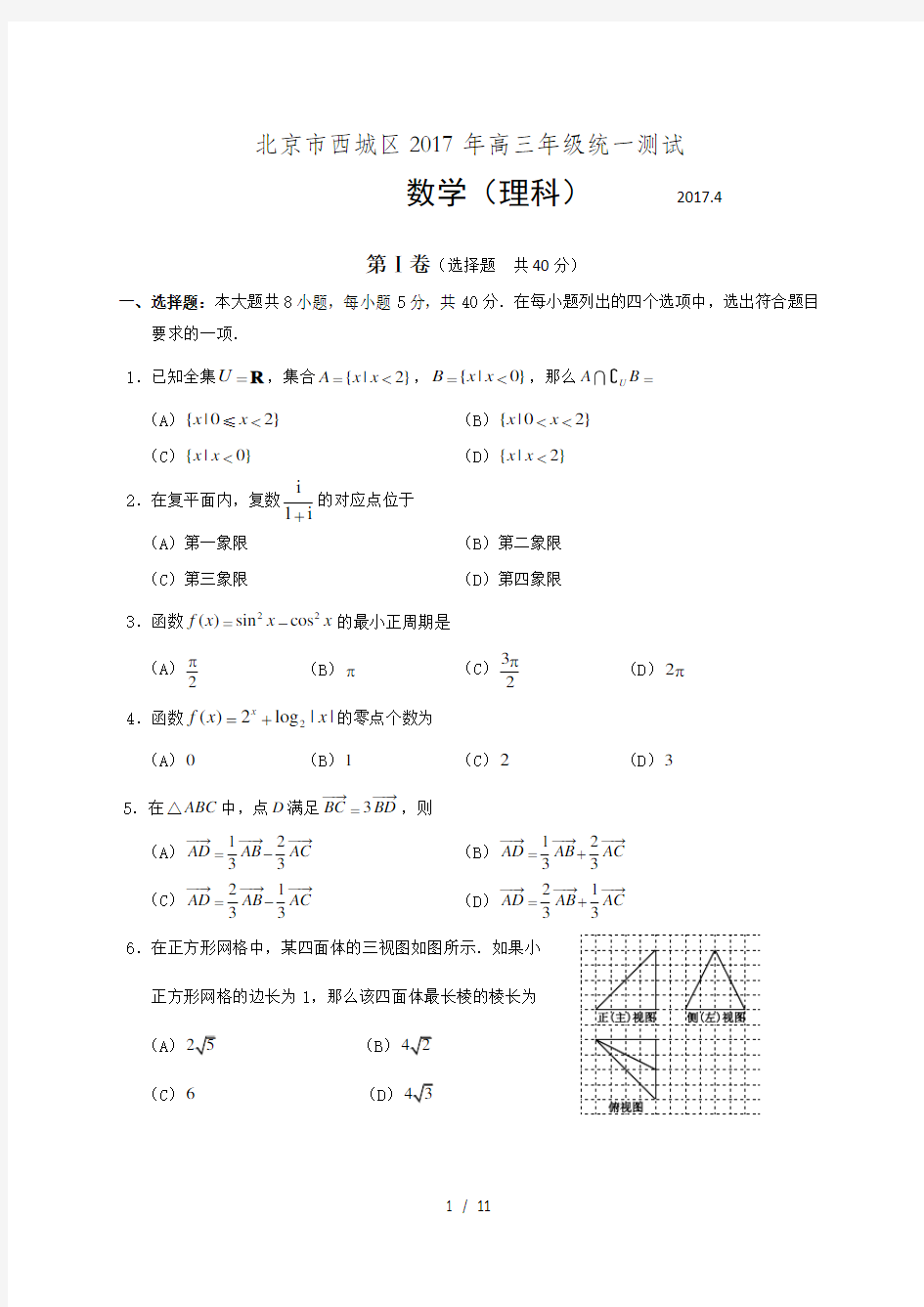 北京市西城区2017年高三一模数学(理科)试卷及答案