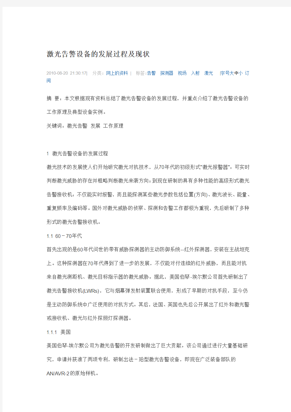 激光告警设备的发展过程及现状要点