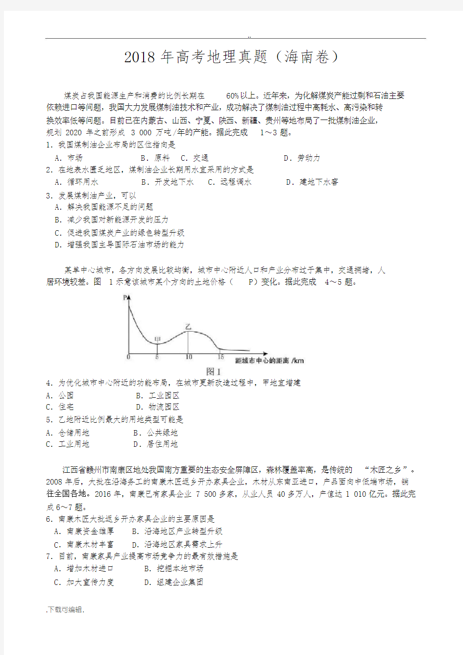 2018年高考地理真题与答案(海南卷)