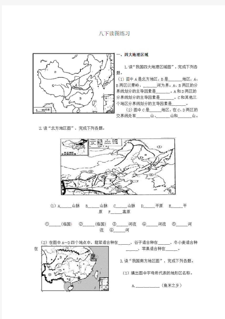 人教版八年级下册地理读图练习