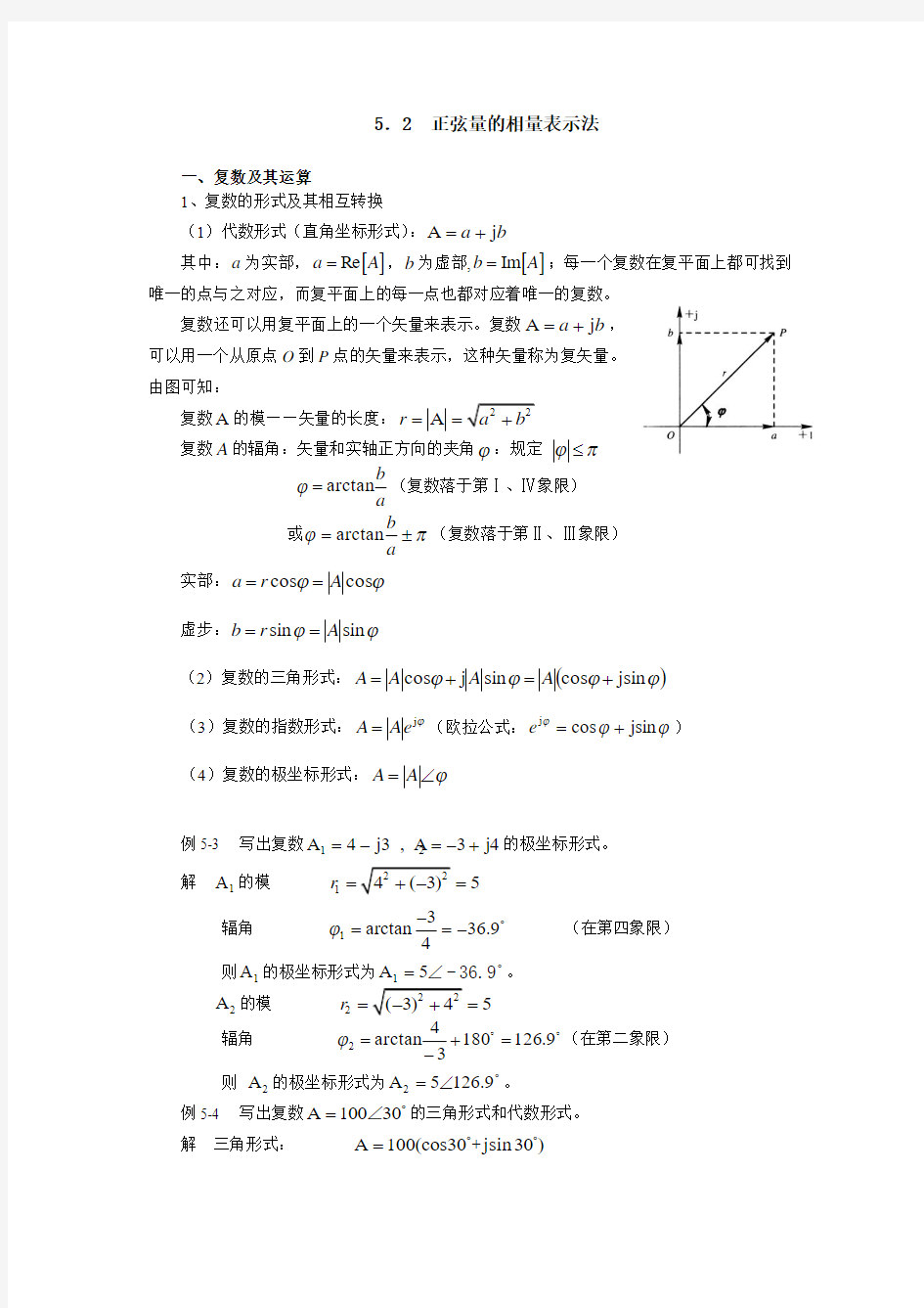 正弦量的相量表示法