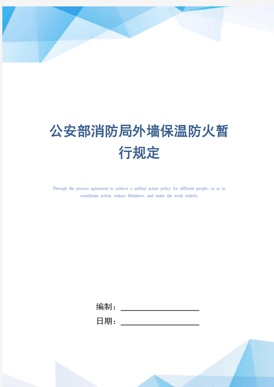 公安部消防局外墙保温防火暂行规定(正式版)