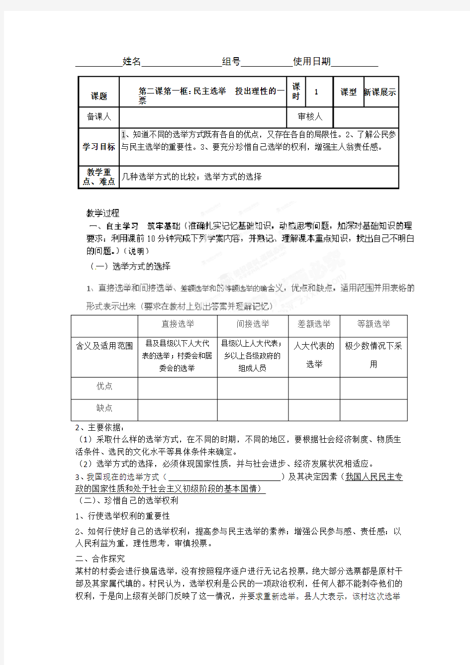 民主选举投出理性的一票教案