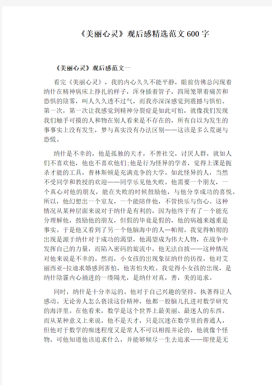 《美丽心灵》观后感精选范文600字