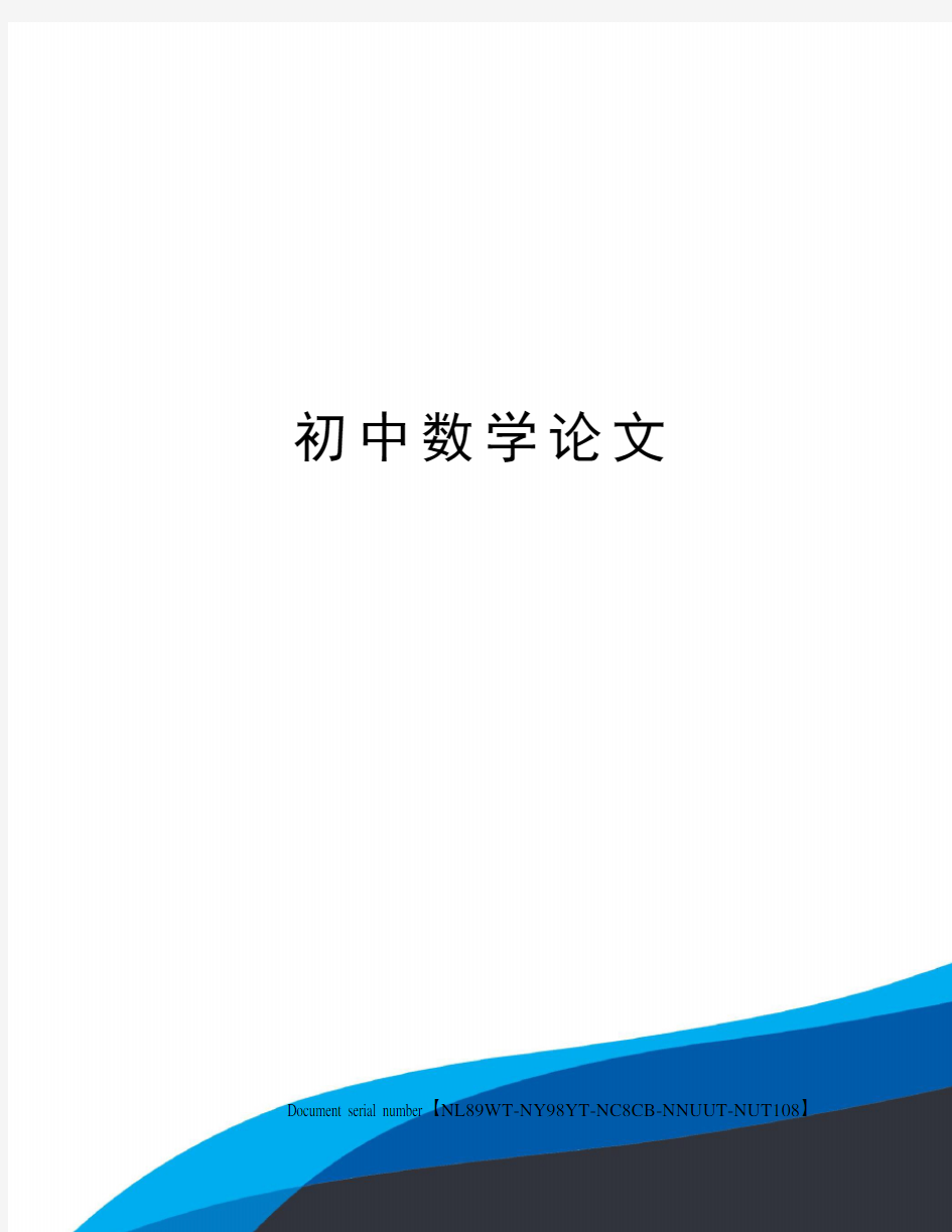 初中数学论文完整版