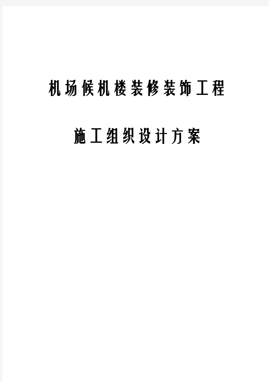 (最新版)机场候机楼装修装饰工程施工组织设计方案