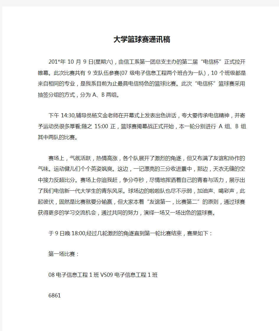 大学篮球赛通讯稿