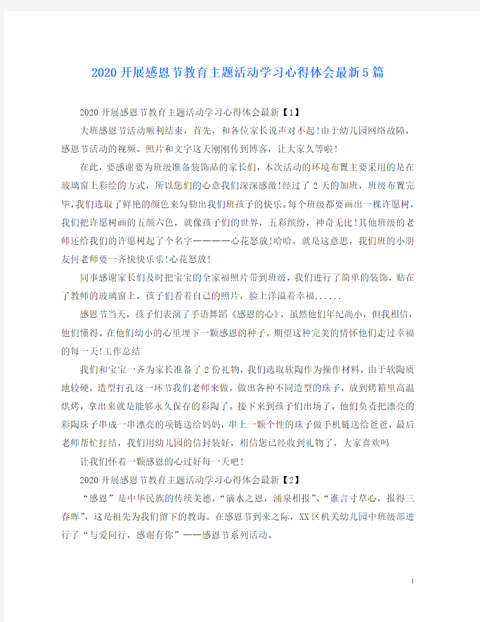 2020开展感恩节教育主题活动学习心得体会最新5篇