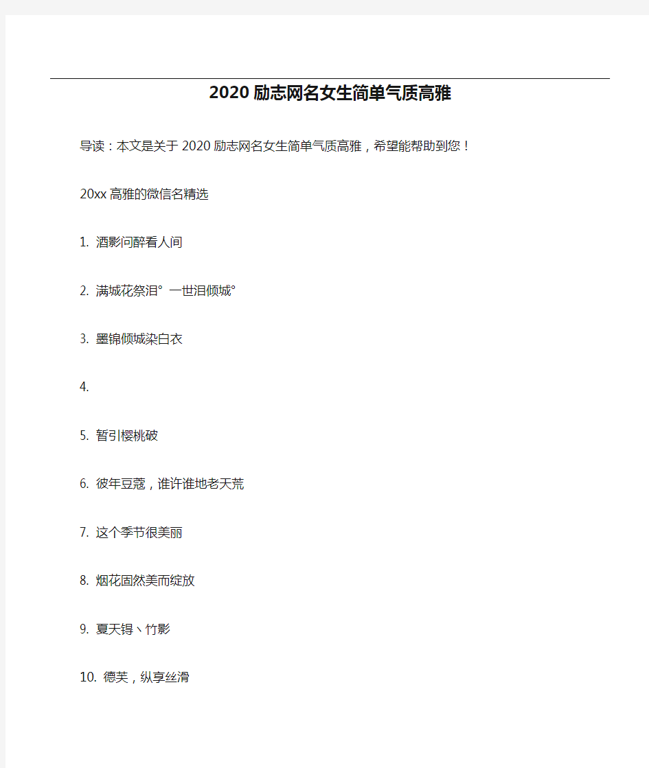 2020励志网名女生简单气质高雅