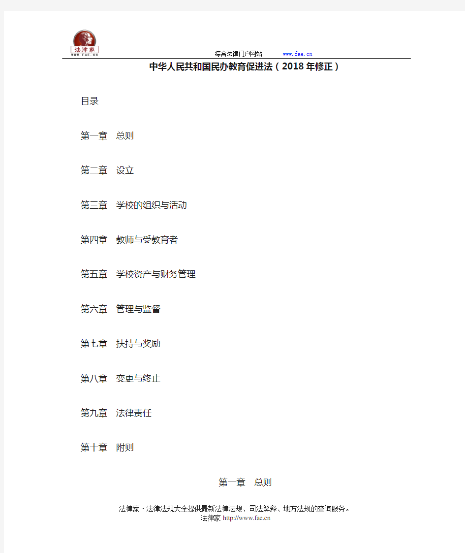 中华人民共和国民办教育促进法(2018年修正)-国家规范性文件