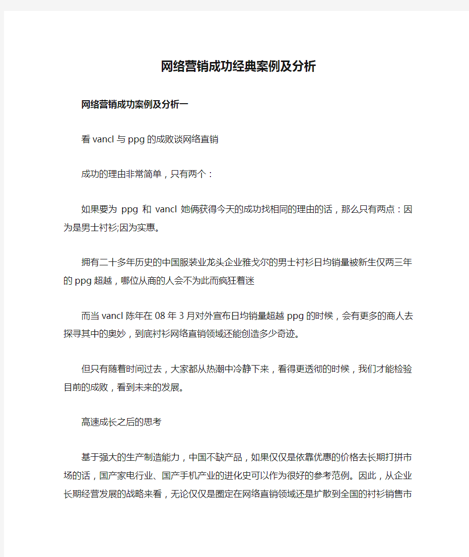 网络营销成功经典案例及分析