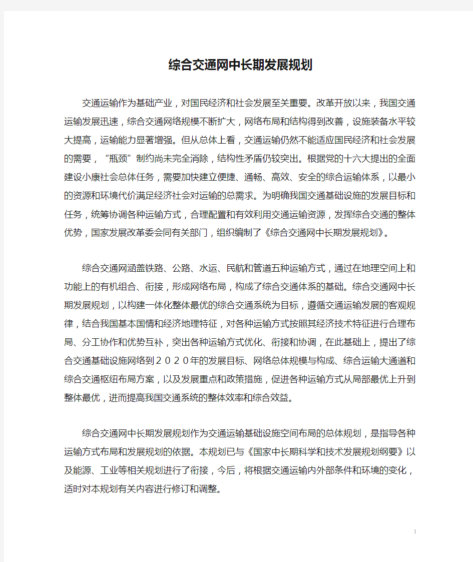 综合交通网中长期发展规划.(DOC)