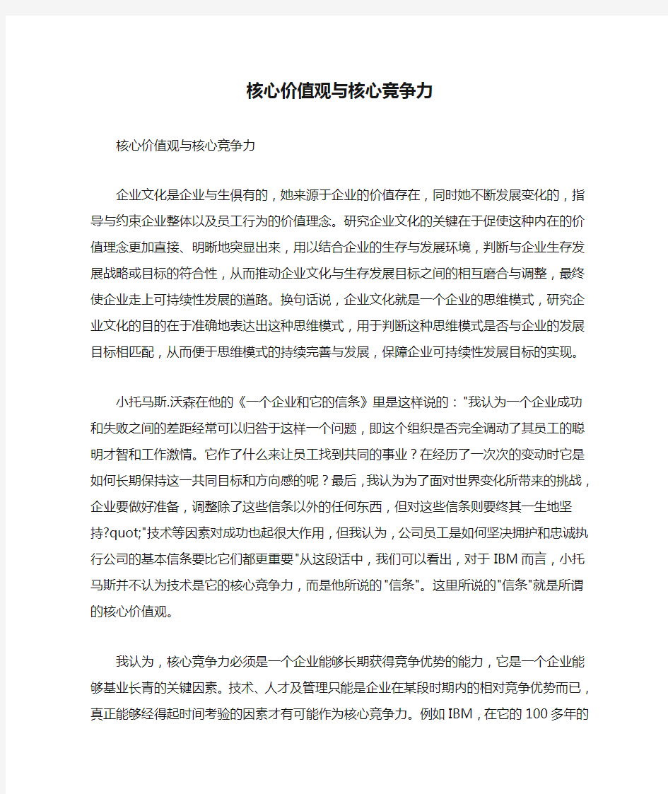 核心价值观与核心竞争力