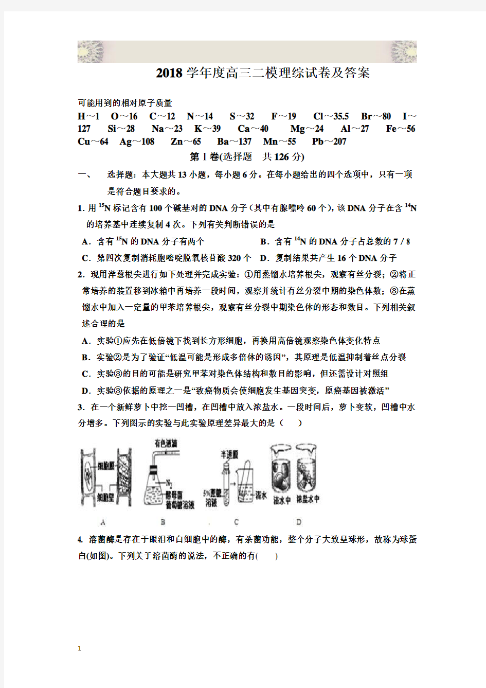 2018学年度高三二模理综试卷及答案