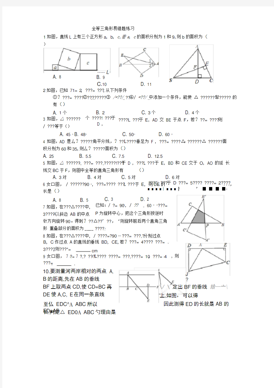 全等三角形易错题练习