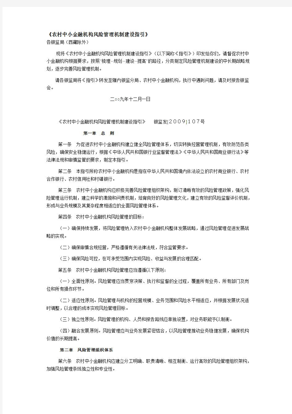 农村中小金融机构风险管理机制建设指引教学文案