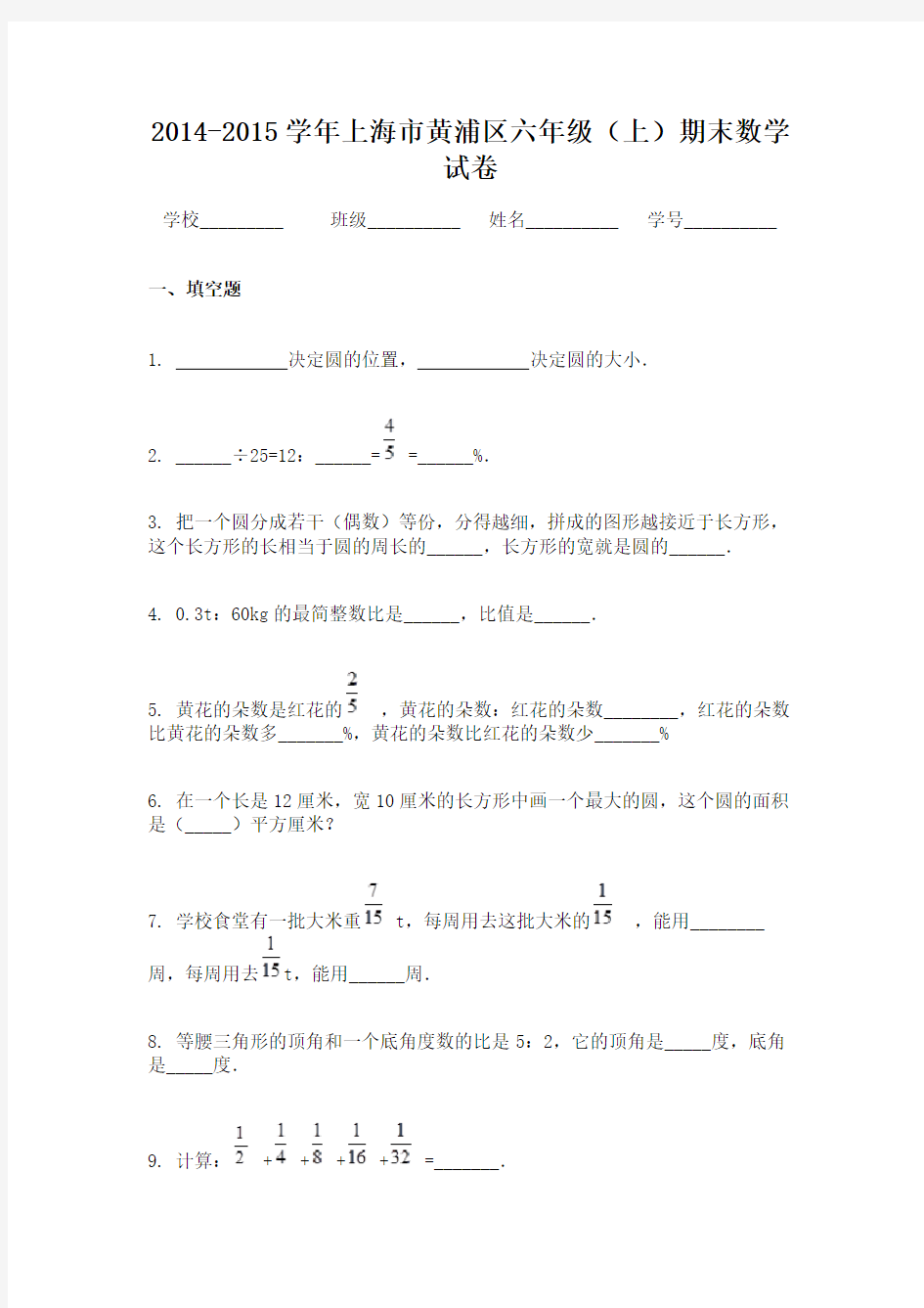 2014-2015学年上海市黄浦区六年级(上)期末数学试卷