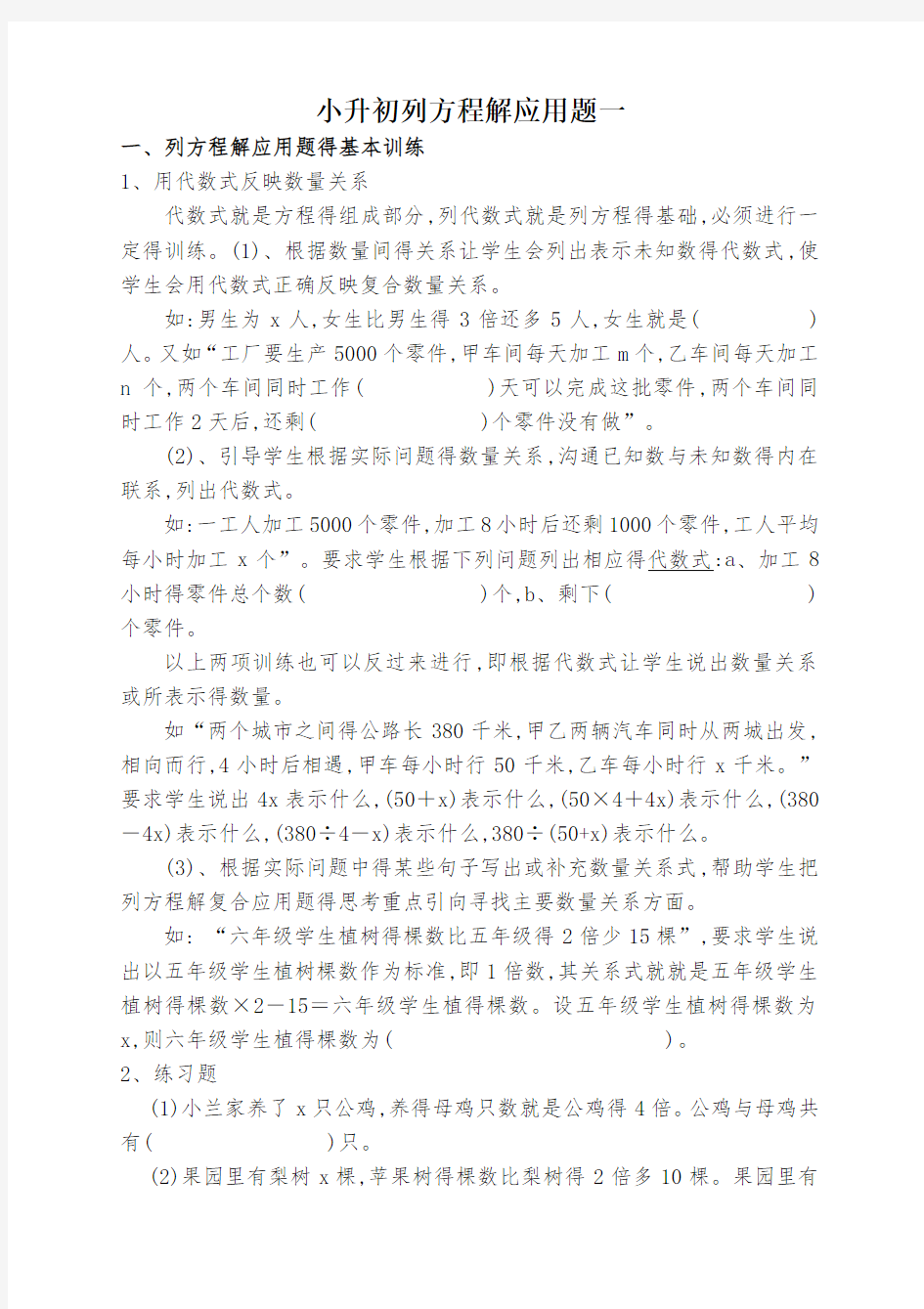 小升初列方程解应用题一