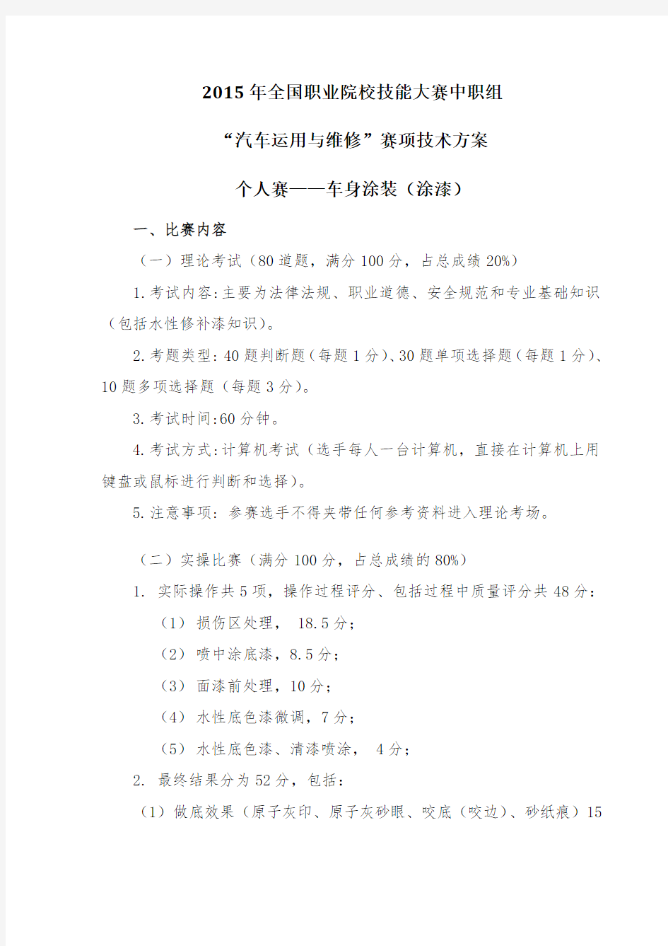 2015中职技能大赛车身涂装比赛方案