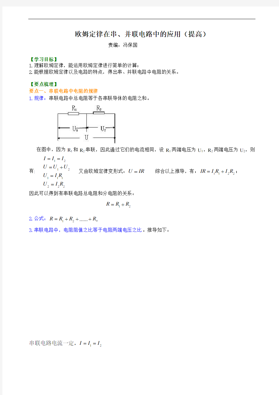 欧姆定律在串、并联电路中的应用(提高)知识讲解