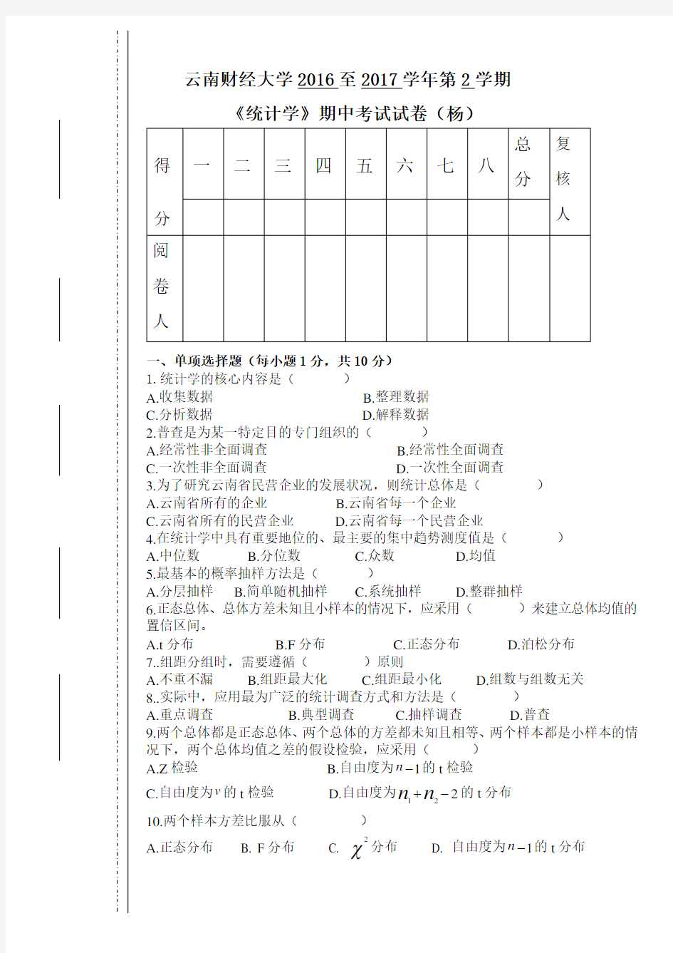 《统计学》期中考试试卷