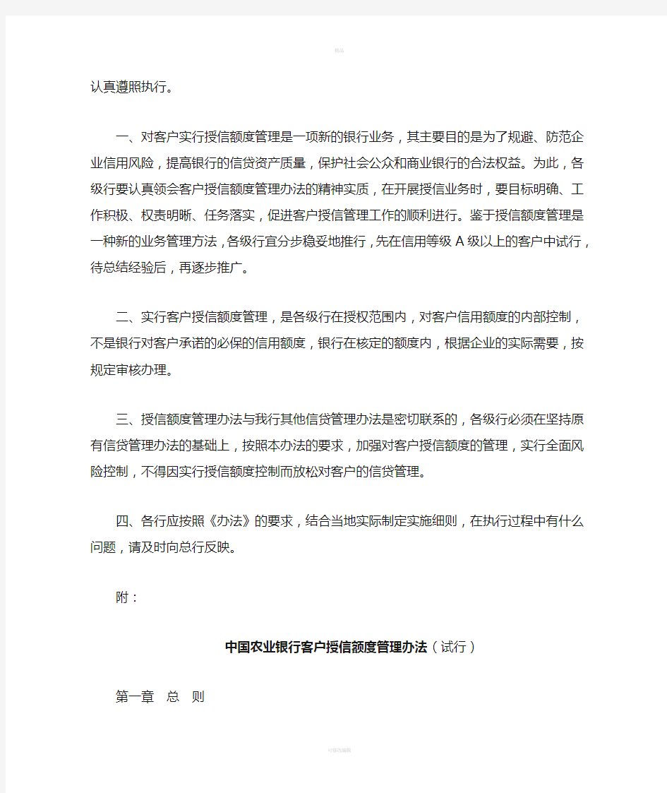中国农业银行授信额度管理办法